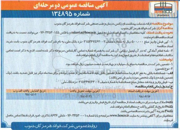 آگهی مناقصه عمومی , مناقصه ارائه خدمات بهداشت ، اورژانس