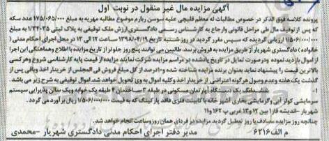 آگهی مزایده مزایده ششدانگ یک دستگاه آپارتمان مسکونی نوبت اول