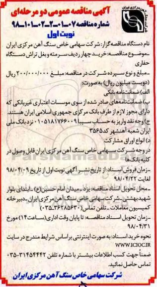 مناقضه ، مناقصه خرید چهار ردیف سرمته و بغل تراش دستگاه حفاری 