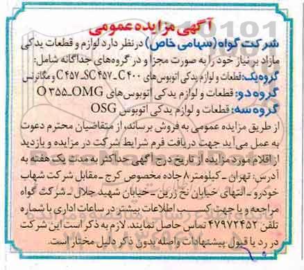 مزایده عمومی , مزایده عمومی لوازم و قطعات یدکی مازاد