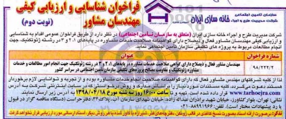 فراخوان, فراخوان شناسایی و ارزیابی کیفی مهندسان مشاور - نوبت دوم 
