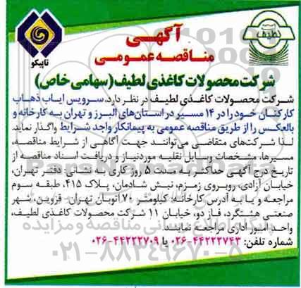 آگهی مناقصه عمومی, مناقصه سرویس ایاب ذهاب کارکنان 