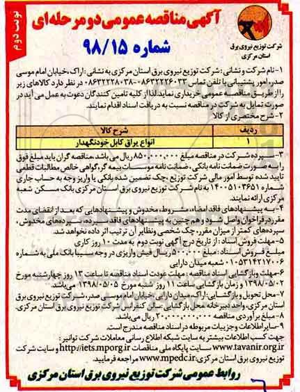 مناقصه , مناقصه انواع یراق کابل خودنگهدار- نوبت دوم 