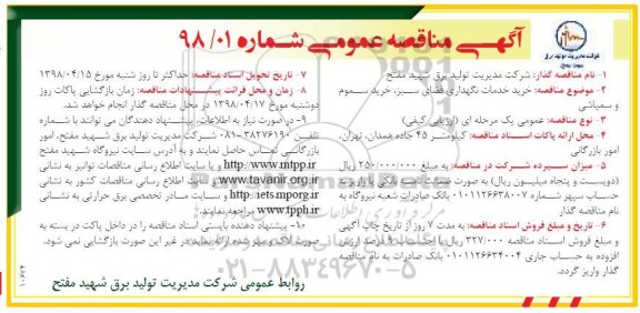 آگهی مناقصه عمومی , مناقصه خرید خدمات نگهداری فضای سبز، خرید سموم و سمپاشی