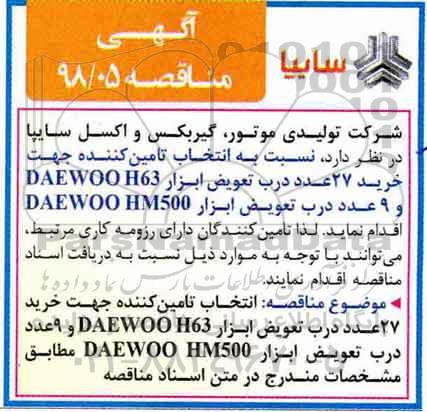 مناقصه انتخاب تامین  کننده جهت خرید 27 عدد درب تعویض ابزار و ... 