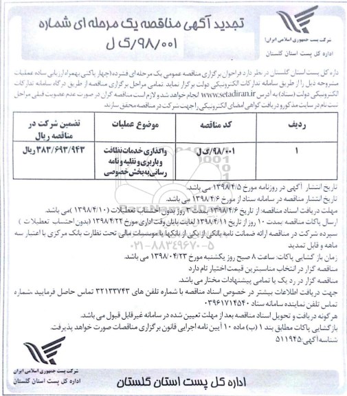 مناقصه , تجدید مناقصه واگذاری خدمات نظافت و باربری و ...