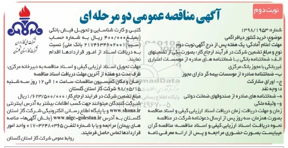 آگهی مناقصه عمومی,مناقصه خرید کنتور دیافراگمی