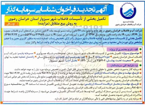 تجدید فراخوان شناسایی سرمایه گذار , مزایده تکمیل بخشی از تاسیسات فاضلاب 