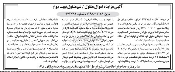 مزایده, مزایده یک دستگاه خودرو سواری کار سیستم نیسان تیپ پاترول نوبت دوم