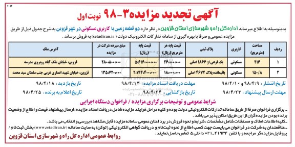 آگهی مزایده مزایده فروش دو قطعه زمین با کاربری مسکونی نوبت اول