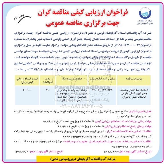 مناقصه ، مناقصه احداث خط انتقال و شبکه جمع آوری اصلی و فرعی فاضلاب شهر  - نوبت دوم