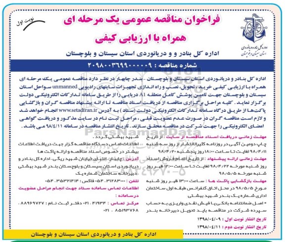 فراخوان , فراخوان نصب و راه اندازی تجهیزات سایت های رادیویی UNMANNED 