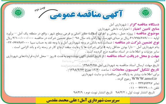 آگهی مناقصه عمومی , مناقصه پروژه حمل ، پخش و اجرای آسفالت معابر اصلی - نوبت دوم 