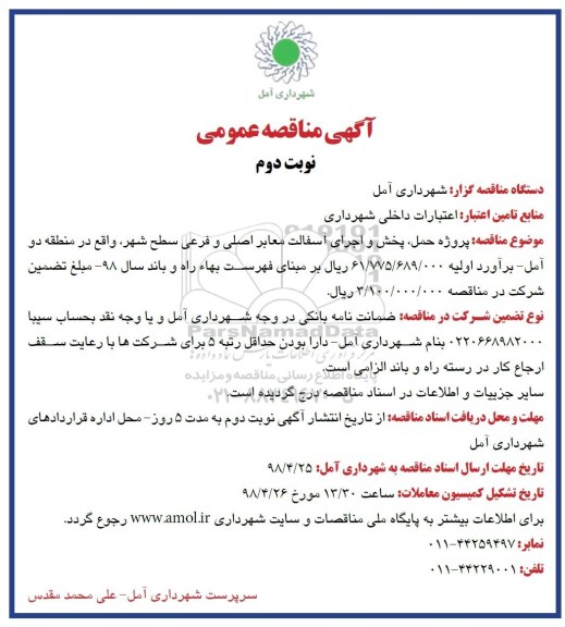 آگهی مناقصه عمومی , مناقصه پروژه حمل ، پخش و اجرای آسفالت معابر اصلی و فرعی منطقه دو - نوبت دوم 