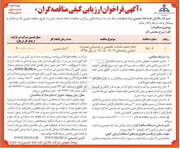 آگهی فراخوان ارزیابی کیفی مناقصه گران, فراخوان ارزیابی کیفی انجام حجم خدمات تخصصی و پشتیبانی تعمیرات اساسی نوبت دوم 