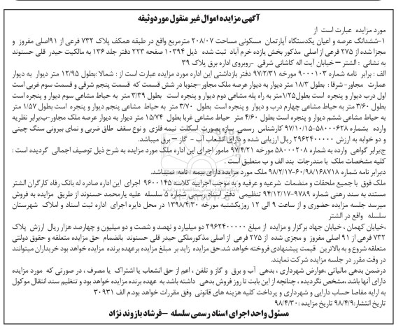 آگهی مزایده مزایده ششدانگ عرصه و اعیان یکدستگاه آپارتمان