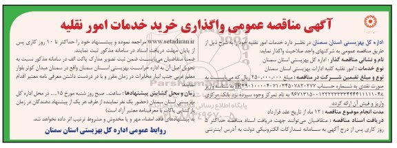 آگهی مناقصه عمومی , مناقصه واگذاری خرید خدمات امور نقلیه