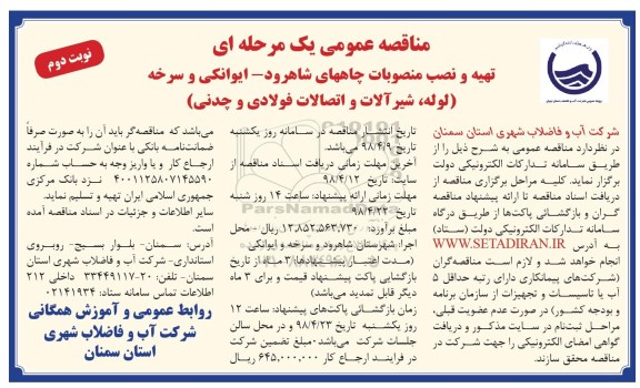 مناقصه , مناقصه تهیه و نصب منصوبات چاههای... نوبت دوم 