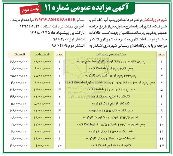 مزایده تعدادی پمپ آب، کف کش، شیر فلکه، کنتور آب - نوبت دوم