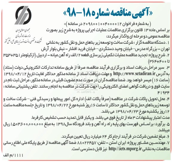 مناقصه , مناقصه  عملیات تکمیلی زیرسازی قطعه 2 الف ...