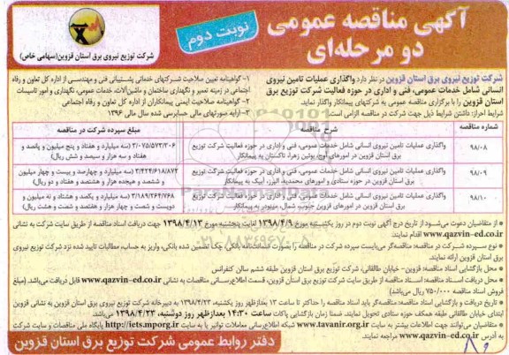 مناقصه واگذاری عملیات تامین نیروی انسانی- نوبت دوم 