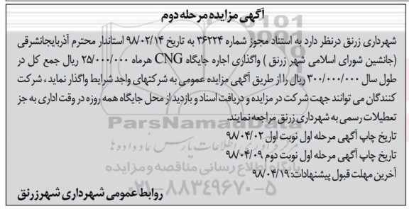 مزایده ,مزایده واگذاری اجاره جایگاه CNG- مرحله دوم