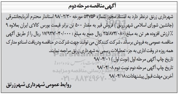مناقصه فروش قیر به مقدار 500 تن- مرحله دوم