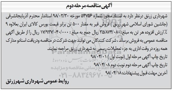 مناقصه فروش قیر به مقدار 500 تن- مرحله دوم 