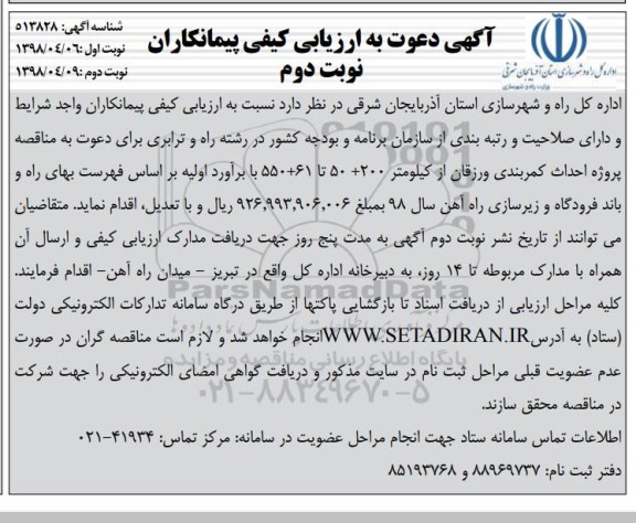 آگهی مناقصه , مناقصه پروژه احداث کمربندی- نوبت دوم 