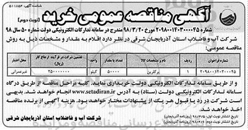 مناقصه, مناقصه  پرکلرین - نوبت دوم