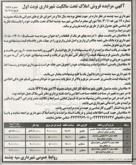 آگهی مزایده مزایده فروش املاک کاربری تجاری و مسکونی نوبت اول