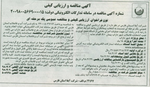 مناقصه و ارزیابی کیفی , مناقصه و ارزیابی کیفی شبکه جمع آوری و نصب انشعابات فاضلاب شهر - نوبت دوم 