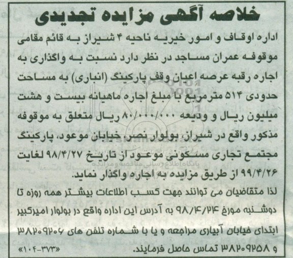 خلاصه آگهی مزایده تجدیدی , مزایده واگذاری اجاره رقبه عرصه اعیان وقف پارکینگ تجدید