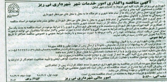 آگهی مناقصه , مناقصه نظافت و شستشوی کلیه معابر و میادین... نوبت دوم 