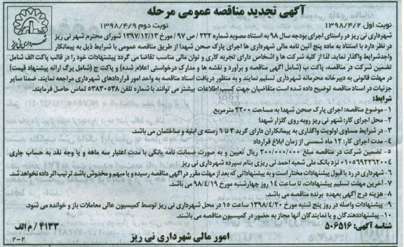 تجدید آگهی مناقصه عمومی , تجدید مناقصه اجرای پارک صحن نوبت دوم
