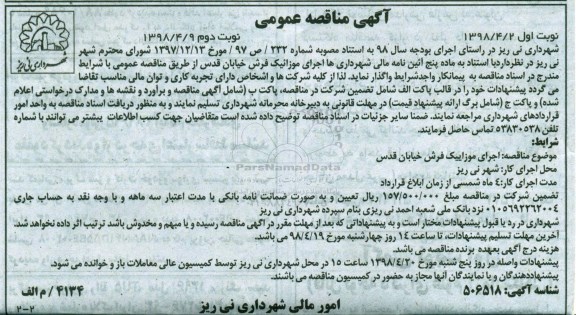 آگهی مناقصه عمومی , مناقصه اجرای موزاییک فرش نوبت دوم