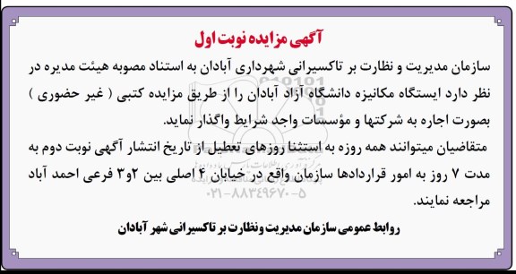 مزایده, مزایده اجاره ایستگاه مکانیزه 