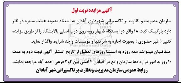 مزایده ، مزایده واگذاری به اجاره پارکینگ گیت 18