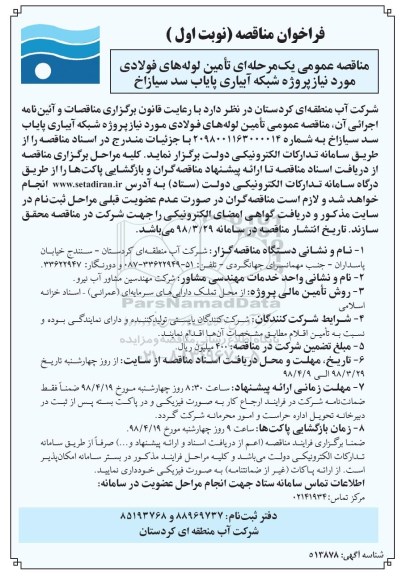 مناقصه , مناقصه تامین لوله فولادی مورد نیاز پروژه شبکه آبیاری 