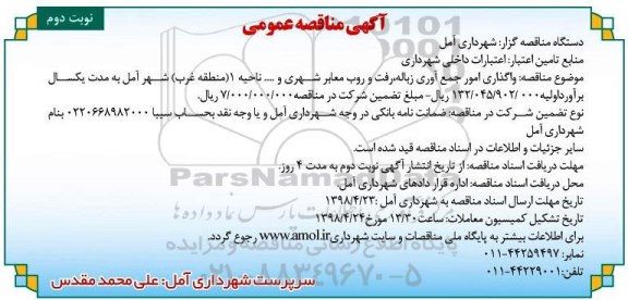 مناقصه, مناقصه واگذاری امور جمع آوری زباله، رفت و روب معابر شهری و ... - نوبت دوم 