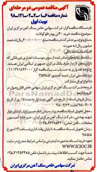 مناقصه ، مناقصه خرید 30 تن پودر فلوکولانت 