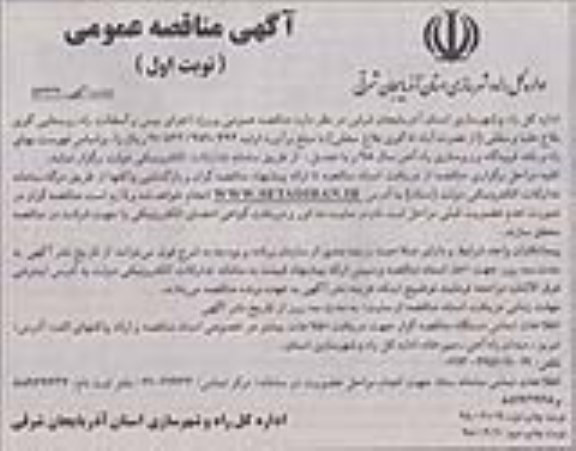 مناقصه ، مناقصه  اجرای بیس و آسفالت راه روستایی
