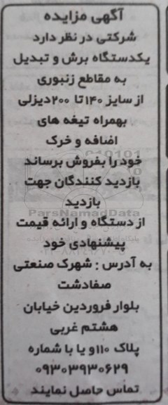 مزایده, مزایده یک دستگاه برش و تبدیل به مقاطع زنبوری 