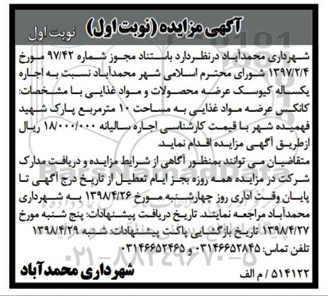 آگهی مزایده , مزایده اجاره یکساله کیوسک