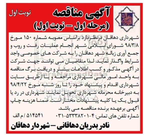 آگهی مناقصه , مناقصه انجام عملیات رفت و روب ، جمع آوری