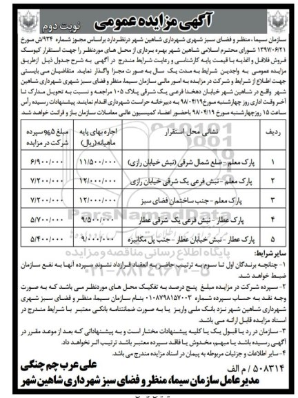 آگهی مزایده عمومی ,مزایده بهره برداری از محل ...نوبت دوم