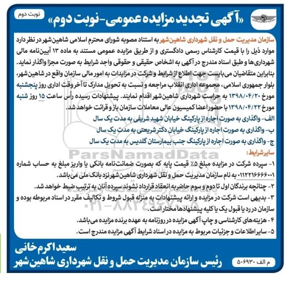 آگهی مزایده عمومی , تجدید مزایده واگذاری به صورت اجاره از پارکینگ - نوبت دوم