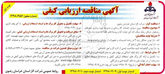 آگهی مناقصه , مناقصه برون سپاری خدمات گازرسانی و ...