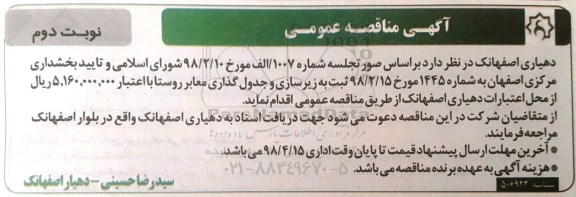 اگهی تجدید مناقصه , مناقصه  زیرسازی و جدول گذاری معابر روستا نوبت دوم