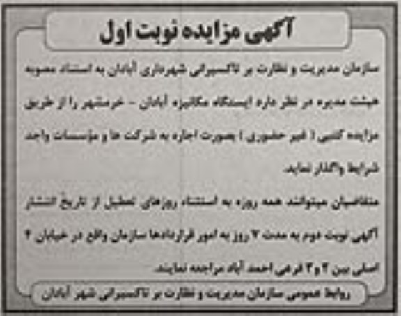 مزایده, مزایده اجاره ایستگاه مکانیزه